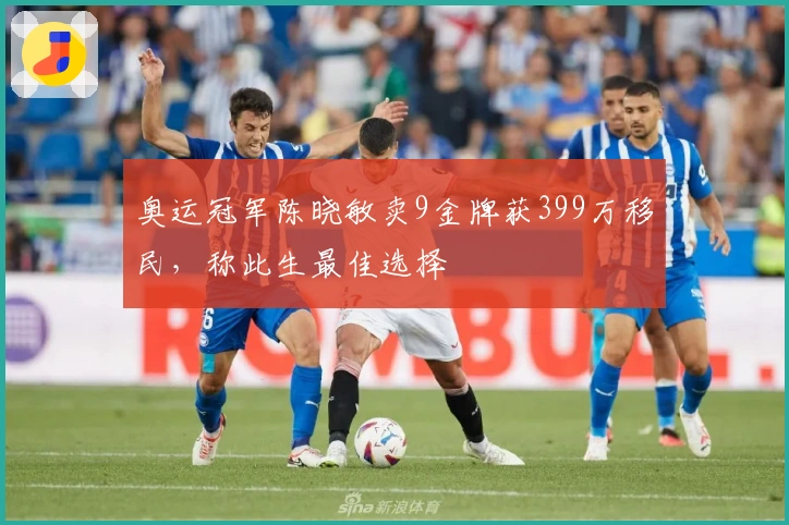 奥运冠军陈晓敏卖9金牌获399万移民，称此生最佳选择