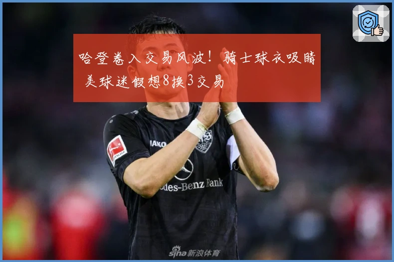 哈登卷入交易风波！骑士球衣吸睛 美球迷假想8换3交易