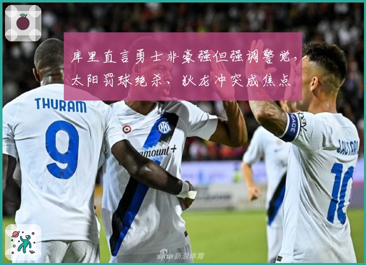 库里直言勇士非豪强但强调警觉，太阳罚球绝杀、狄龙冲突成焦点