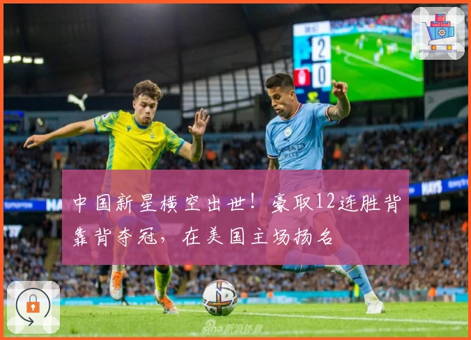 中国新星横空出世！豪取12连胜背靠背夺冠，在美国主场扬名
