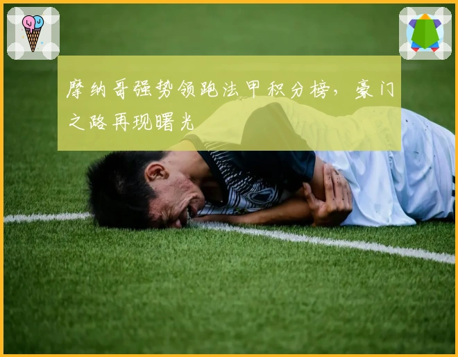 摩纳哥强势领跑法甲积分榜，豪门之路再现曙光