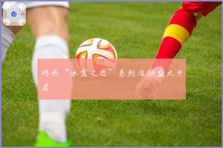 鸡西“冰雪之恋”系列活动盛大开启