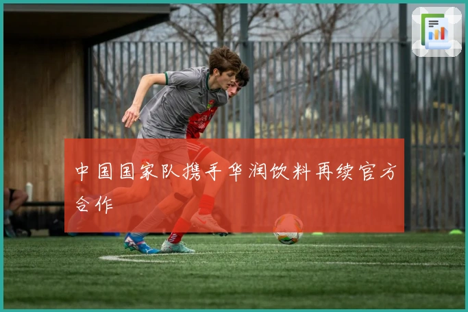 中国国家队携手华润饮料再续官方合作