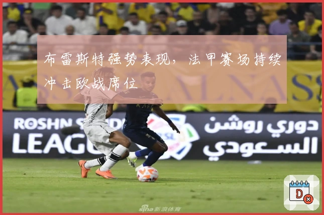 布雷斯特强势表现，法甲赛场持续冲击欧战席位