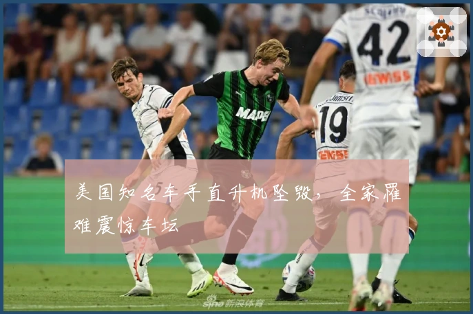 美国知名车手直升机坠毁，全家罹难震惊车坛