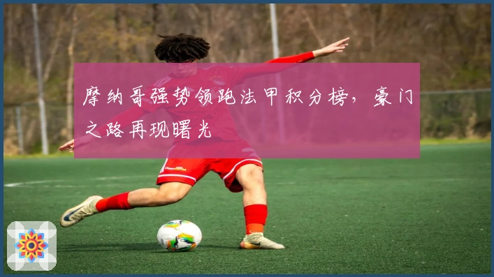 摩纳哥强势领跑法甲积分榜，豪门之路再现曙光