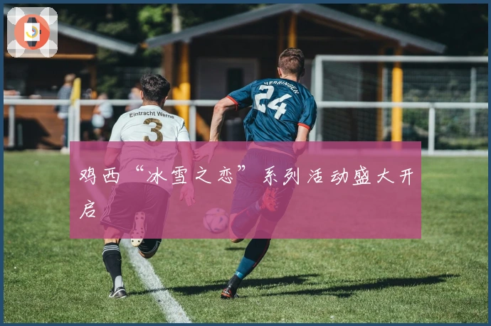 鸡西“冰雪之恋”系列活动盛大开启