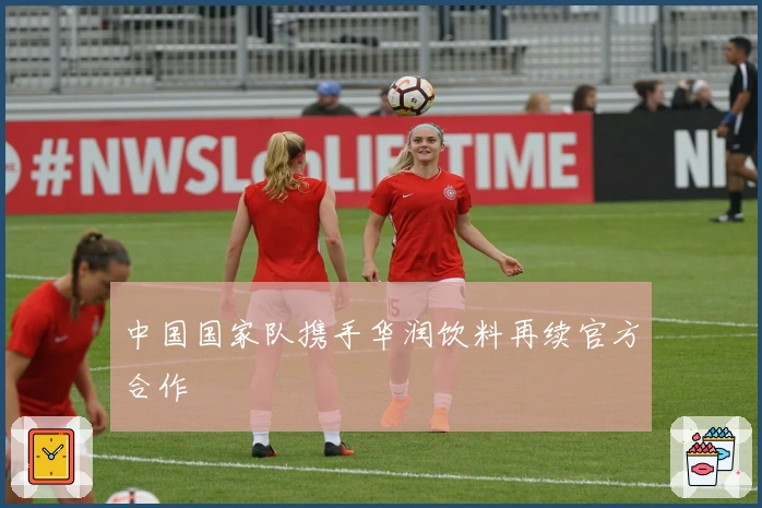 中国国家队携手华润饮料再续官方合作